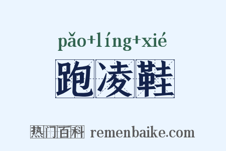 跑凌鞋是什么意思的图片